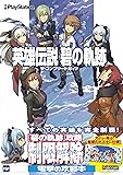 英雄伝説 碧の軌跡 ザ・コンプリートガイド