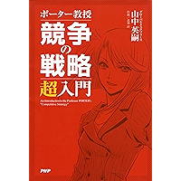 ポーター教授 競争の戦略 超入門 (Japanese Edition) book cover