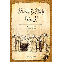 ‫تطور النظرة الاسلامية الى اوروبا: التاريخ والسير والتراجم‬ (Arabic Edition) book cover