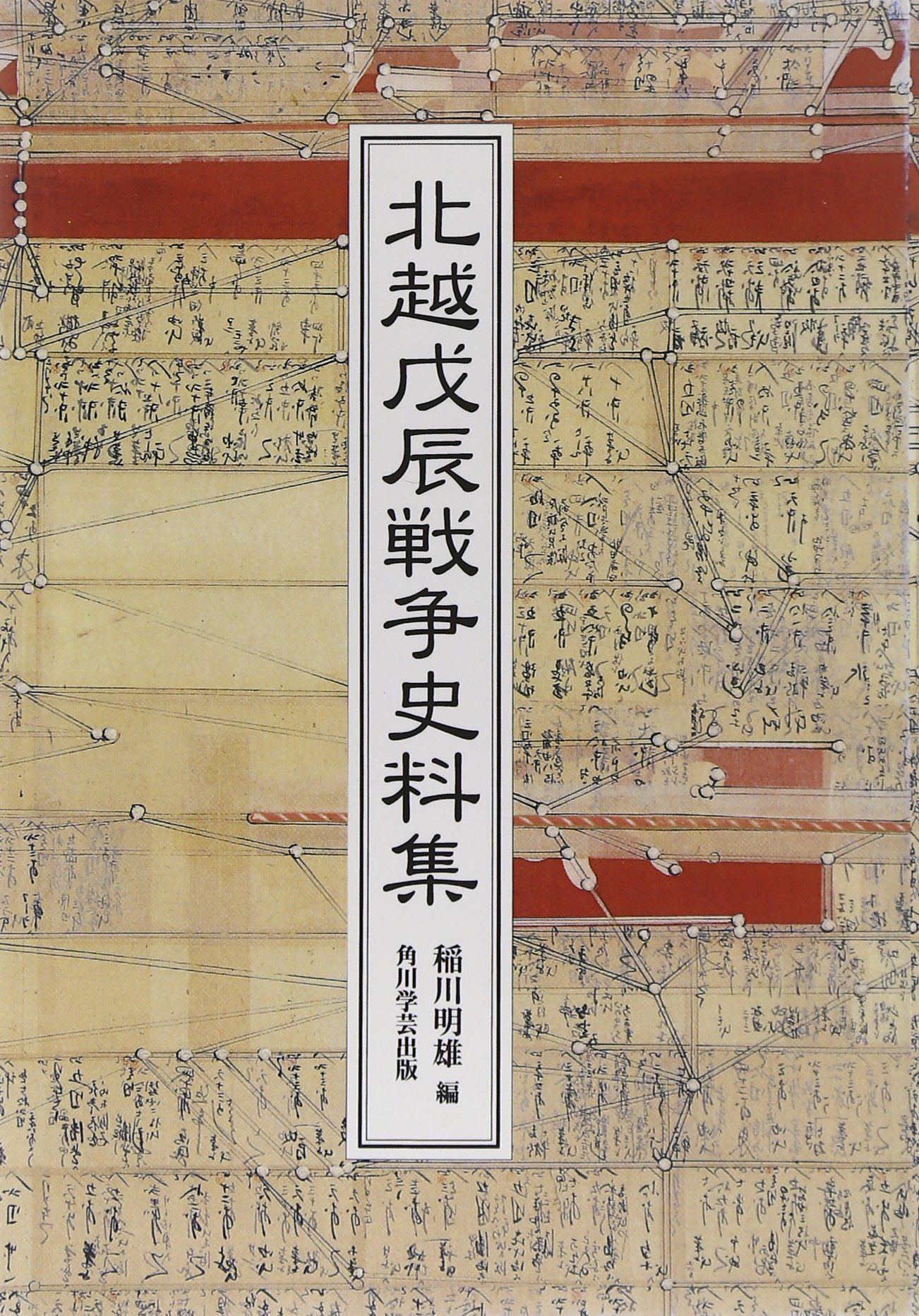 Od 北越戊辰戦争史料集 稲川 明雄 本 通販 Amazon