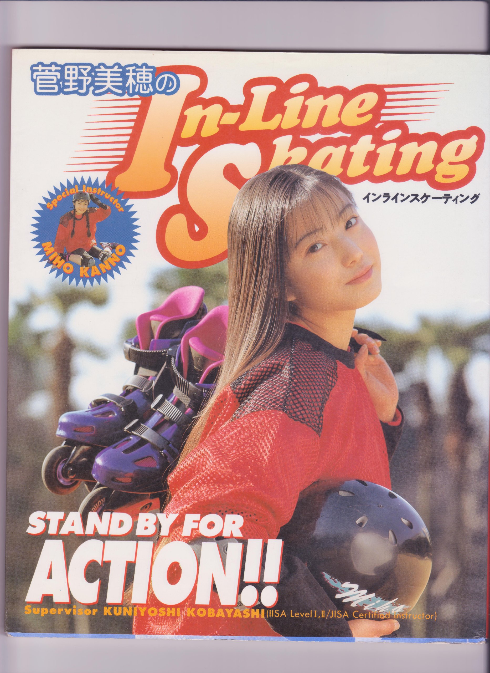 菅野美穂のインラインスケーティング 朝日ソノラマ 本 通販 Amazon