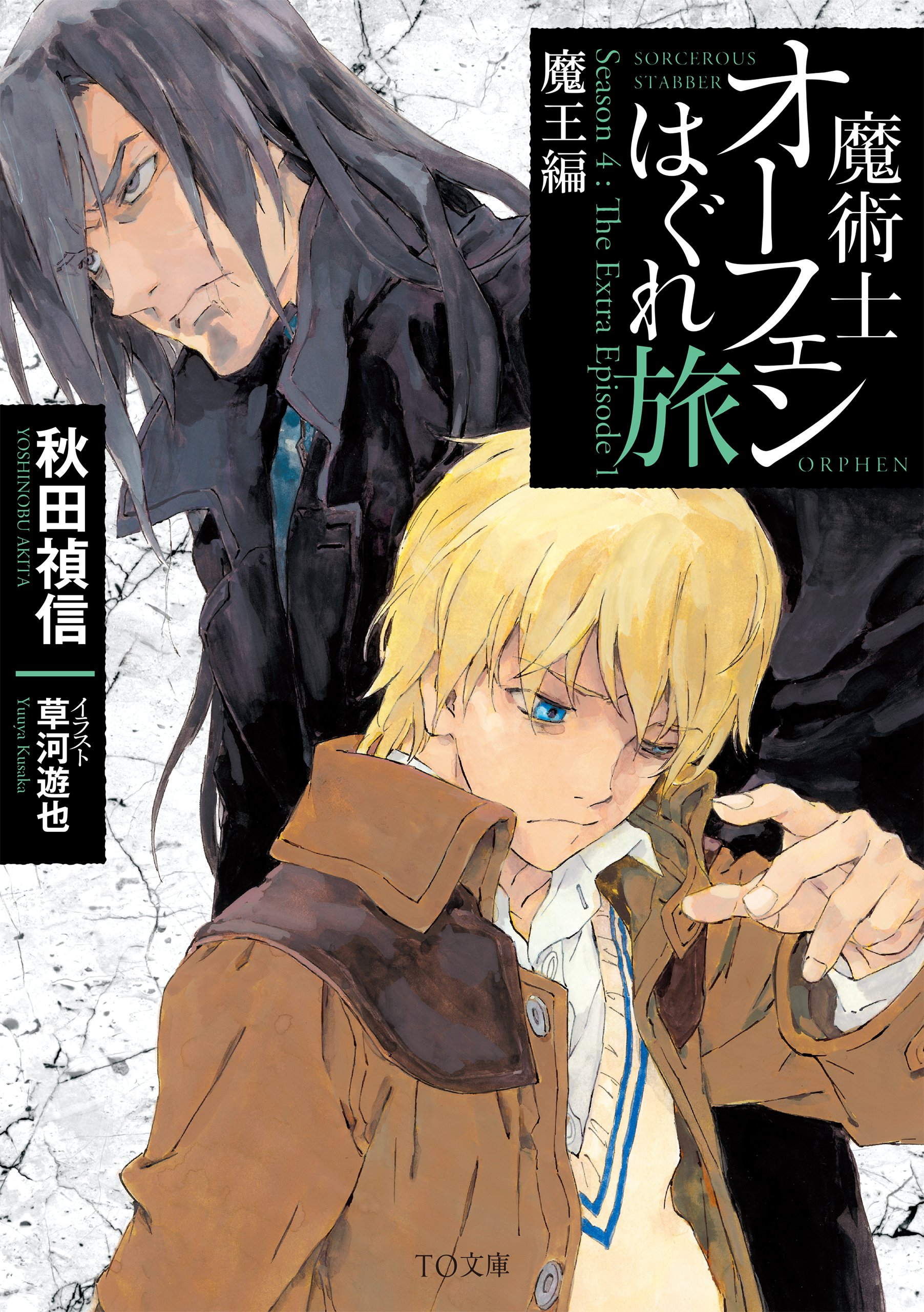 魔術士オーフェンはぐれ旅 魔王編 秋田 禎信 草河 遊也 本 通販 Amazon