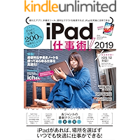 iPad仕事術！2019（iOS 12・最新版）