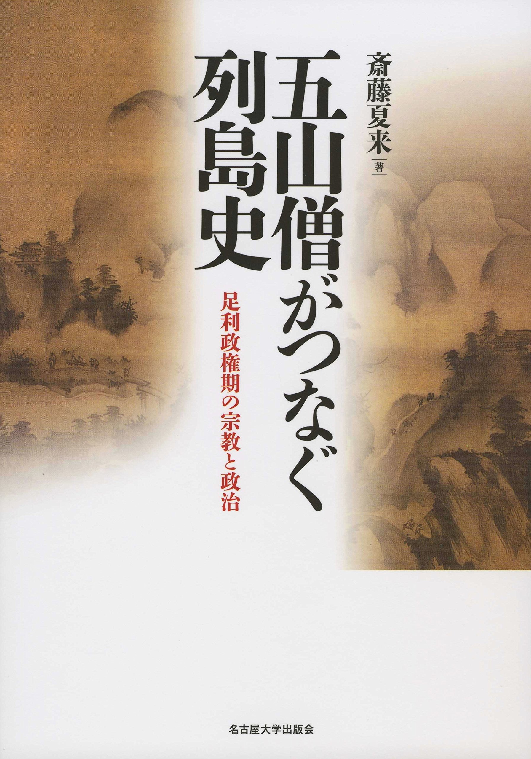 短納期 早者勝ち 送料無料 五山僧がつなぐ列島史 足利政権期の宗教と政治 本 全ての Www Iacymperu Org