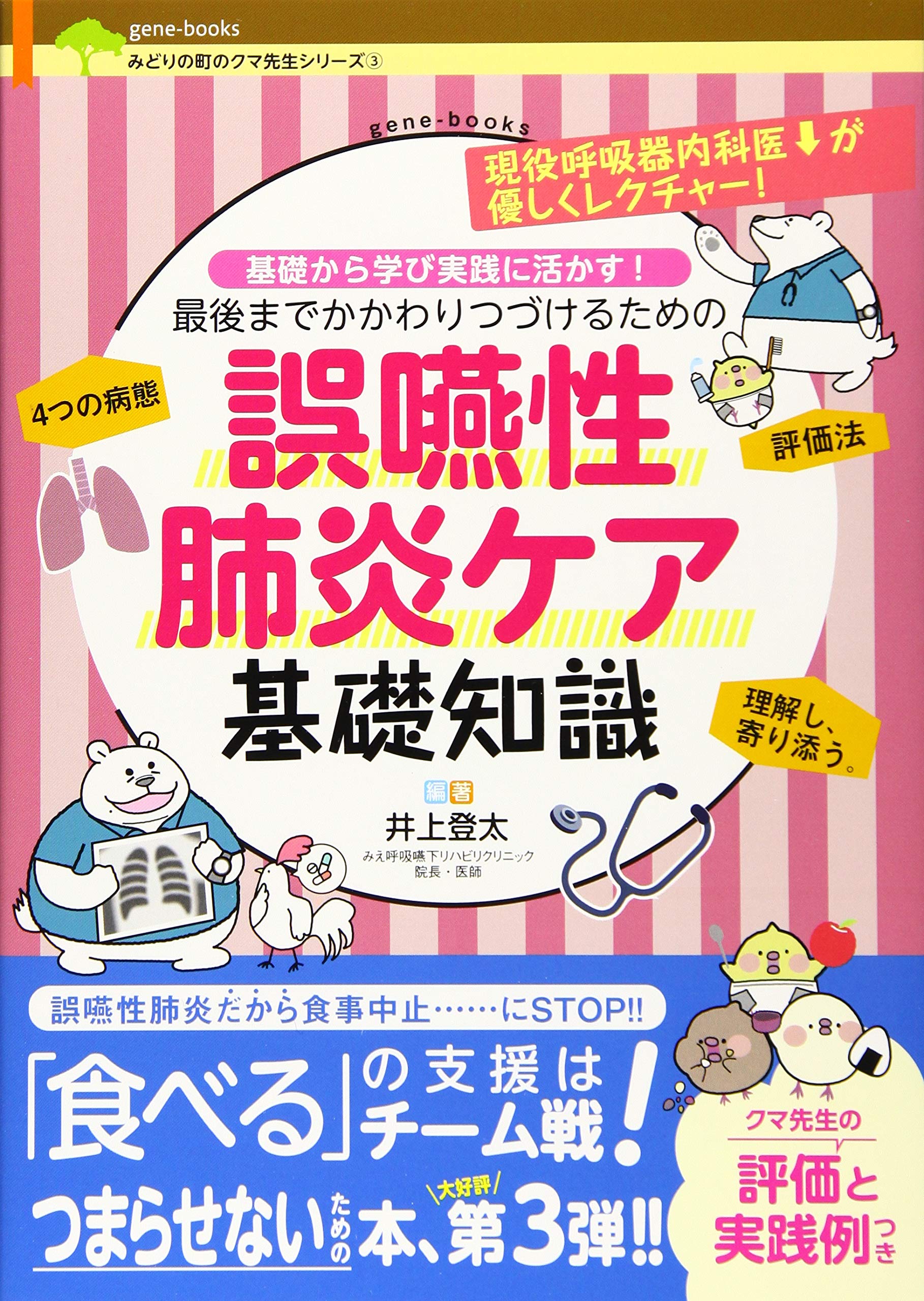 誤嚥性肺炎ケア基礎知識 みどりの町のクマ先生 井上登太 本 通販 Amazon