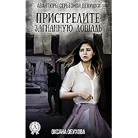 Пристрелите загнанную лошадь (Авантюры серьезной девушки Book 1) (Russian Edition) book cover