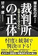 裁判所の正体:法服を着た役人たち