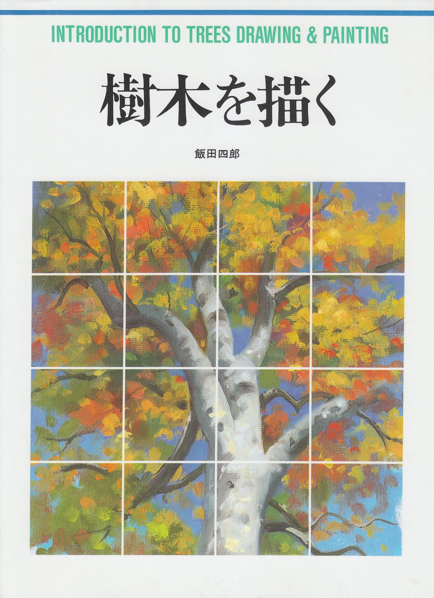 Amazon 樹木を描く Culture Series 飯田 四郎 Painting