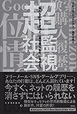 超監視社会