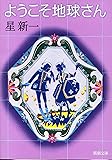 ようこそ地球さん (新潮文庫)