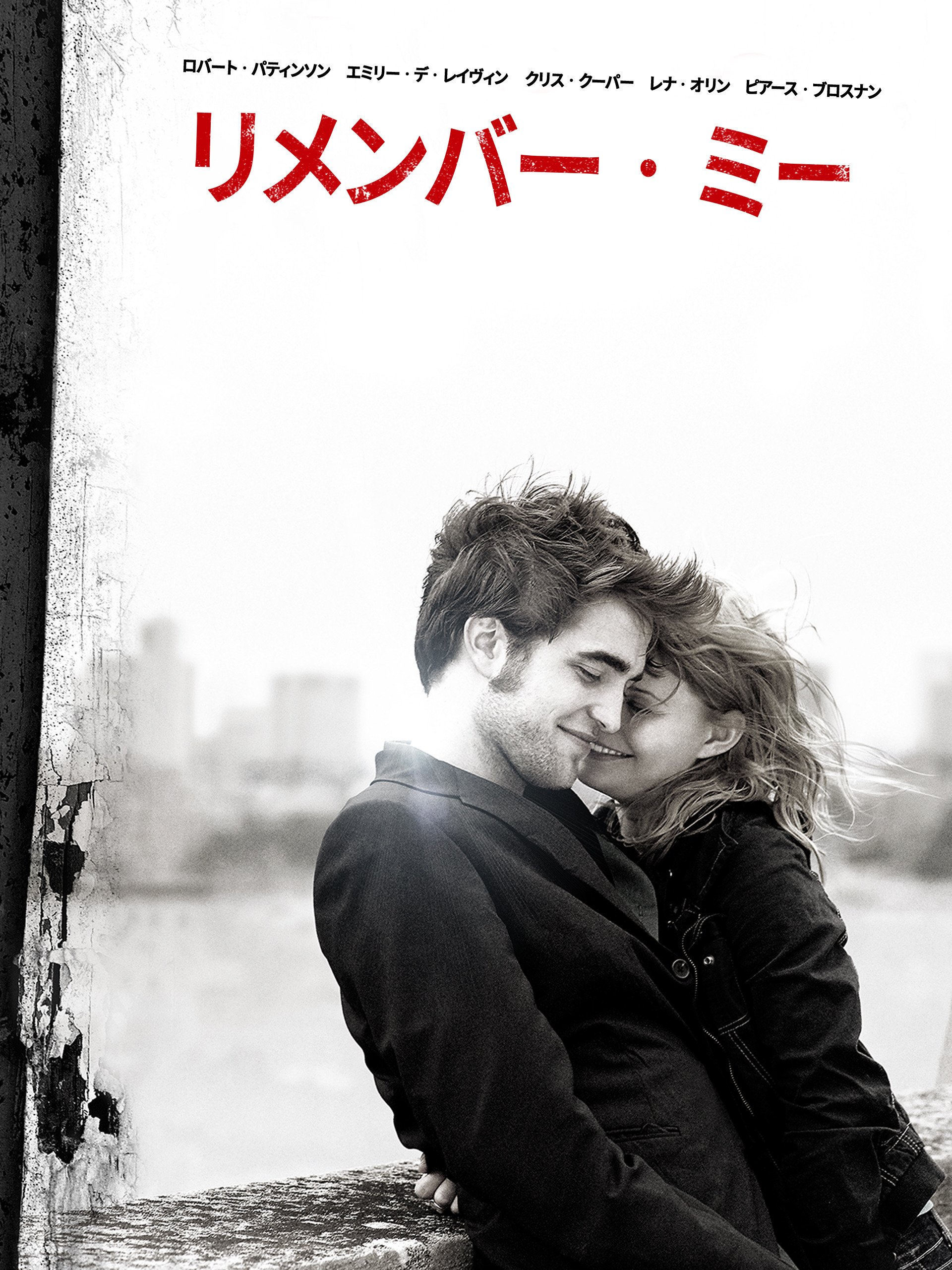 Amazon Co Jp リメンバー ミーを観る Prime Video