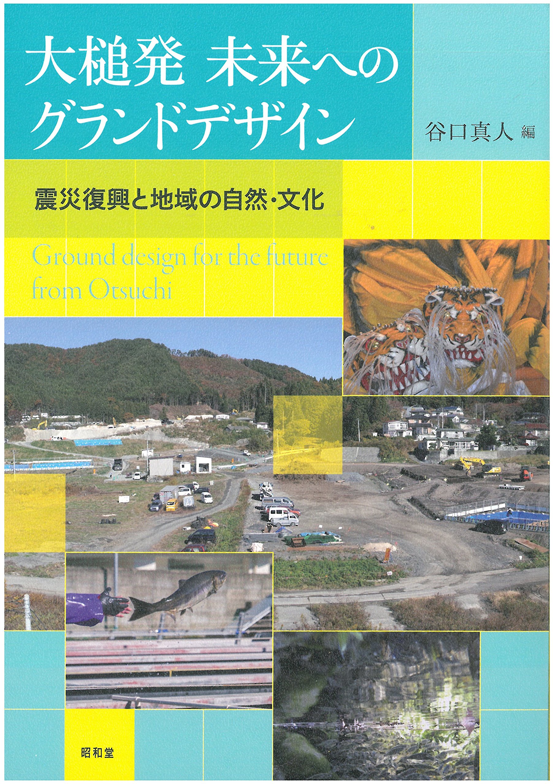 大槌発未来へのグランドデサイン 震災復興と地域の自然 文化 真人 谷口 本 通販 Amazon
