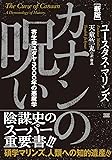 新版　カナンの呪い　　寄生虫ユダヤ3000年の悪魔学