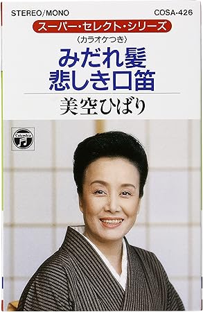 みだれ髪 悲しき口笛 美空ひばり 万城目正 船村徹 コロムビア オーケストラ