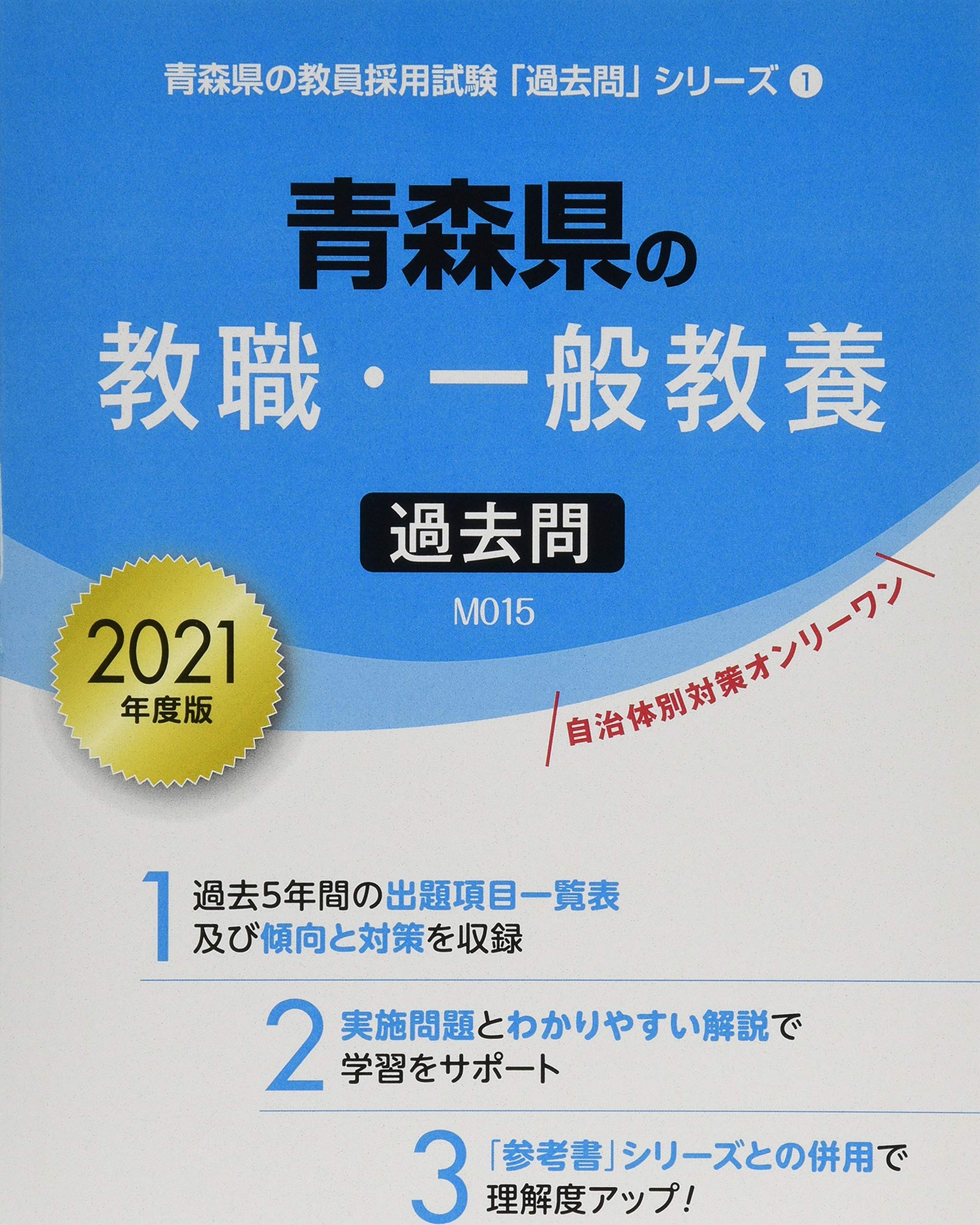 青森県の教職 一般教養過去問 21年度版 青森県の教員採用試験 過去問 シリーズ 協同教育研究会 本 通販 Amazon