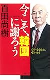今こそ、韓国に謝ろう