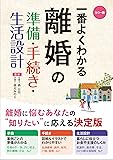 カラー版　一番よくわかる　離婚の準備・手続き・生活設計