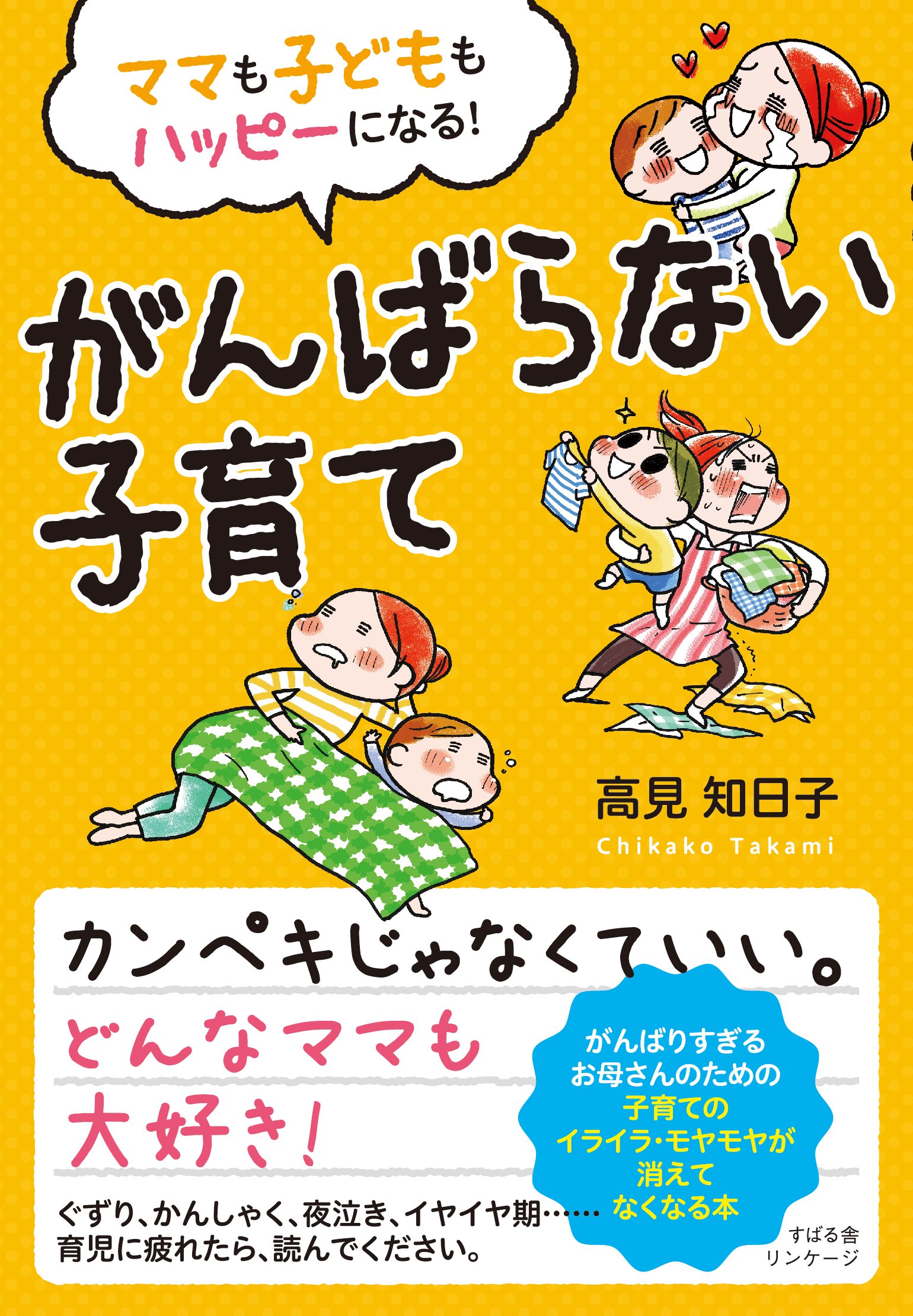 ママも子どももハッピーになる がんばらない子育て 高見 知日子 本 通販 Amazon