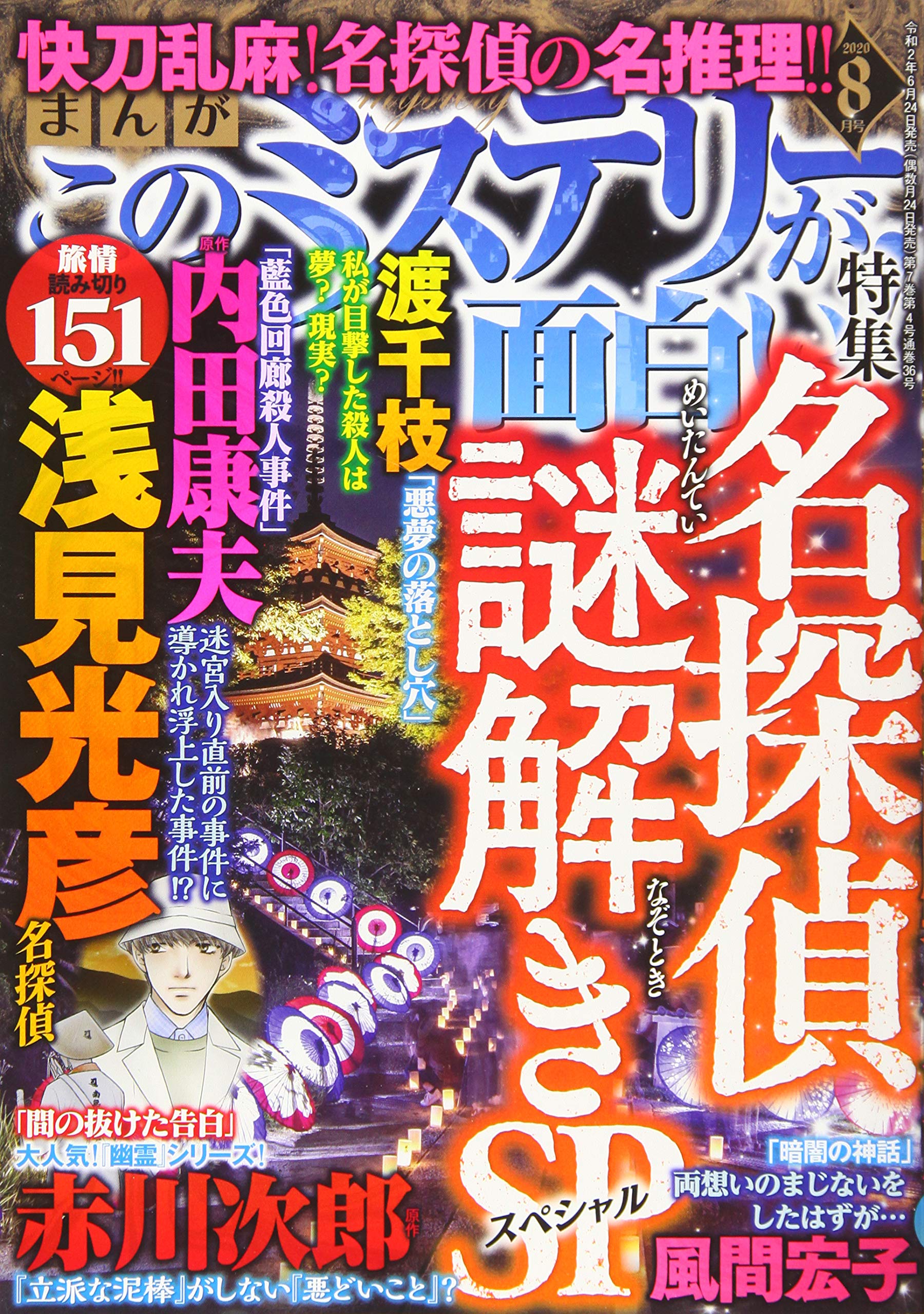 まんが このミステリーが面白い 年 08月号 雑誌 本 通販 Amazon