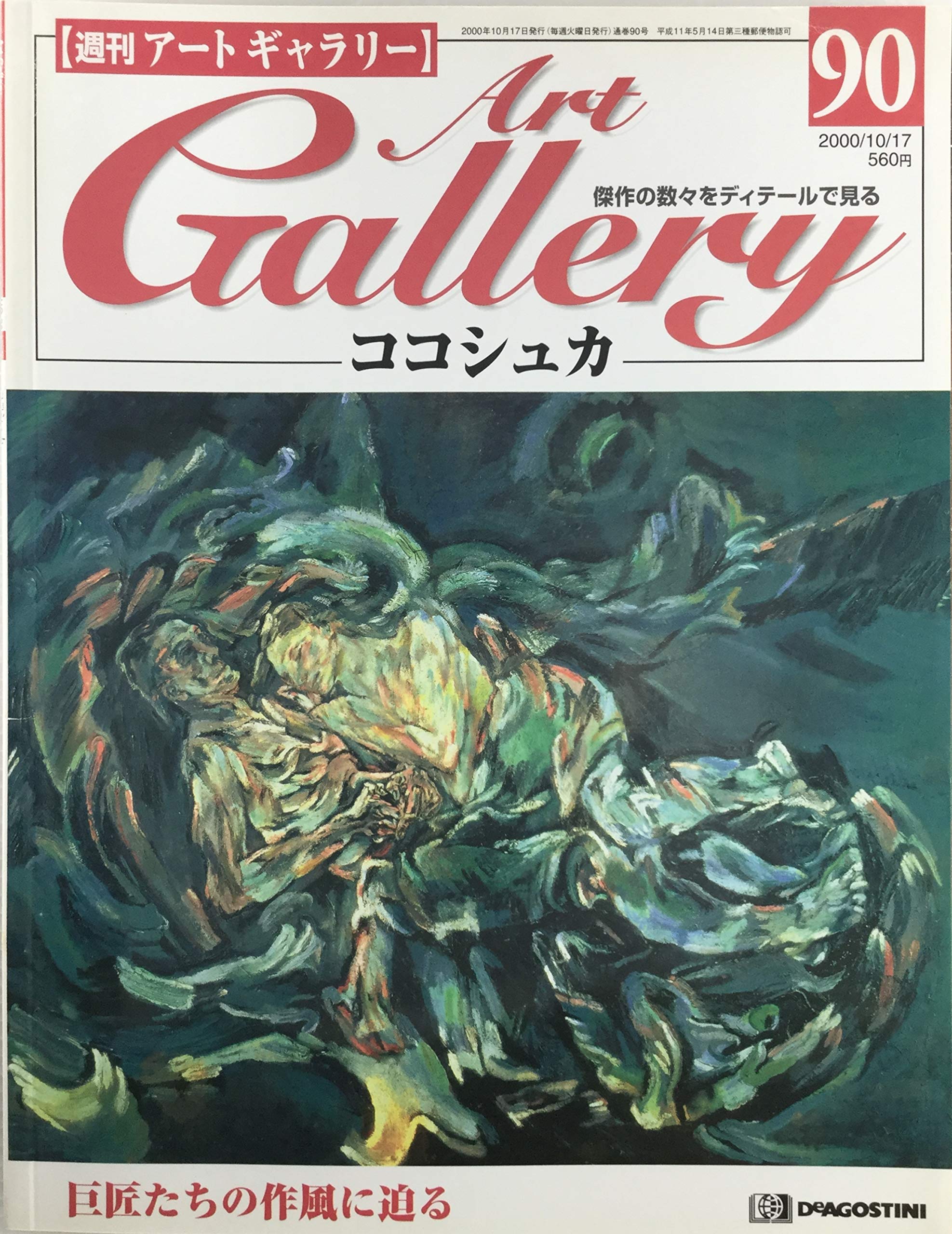 Amazon 週刊アートギャラリー No 90 ココシュカ クロス中山慶子 本 通販