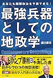 あなたも国際政治を予測できる! 最強兵器としての地政学