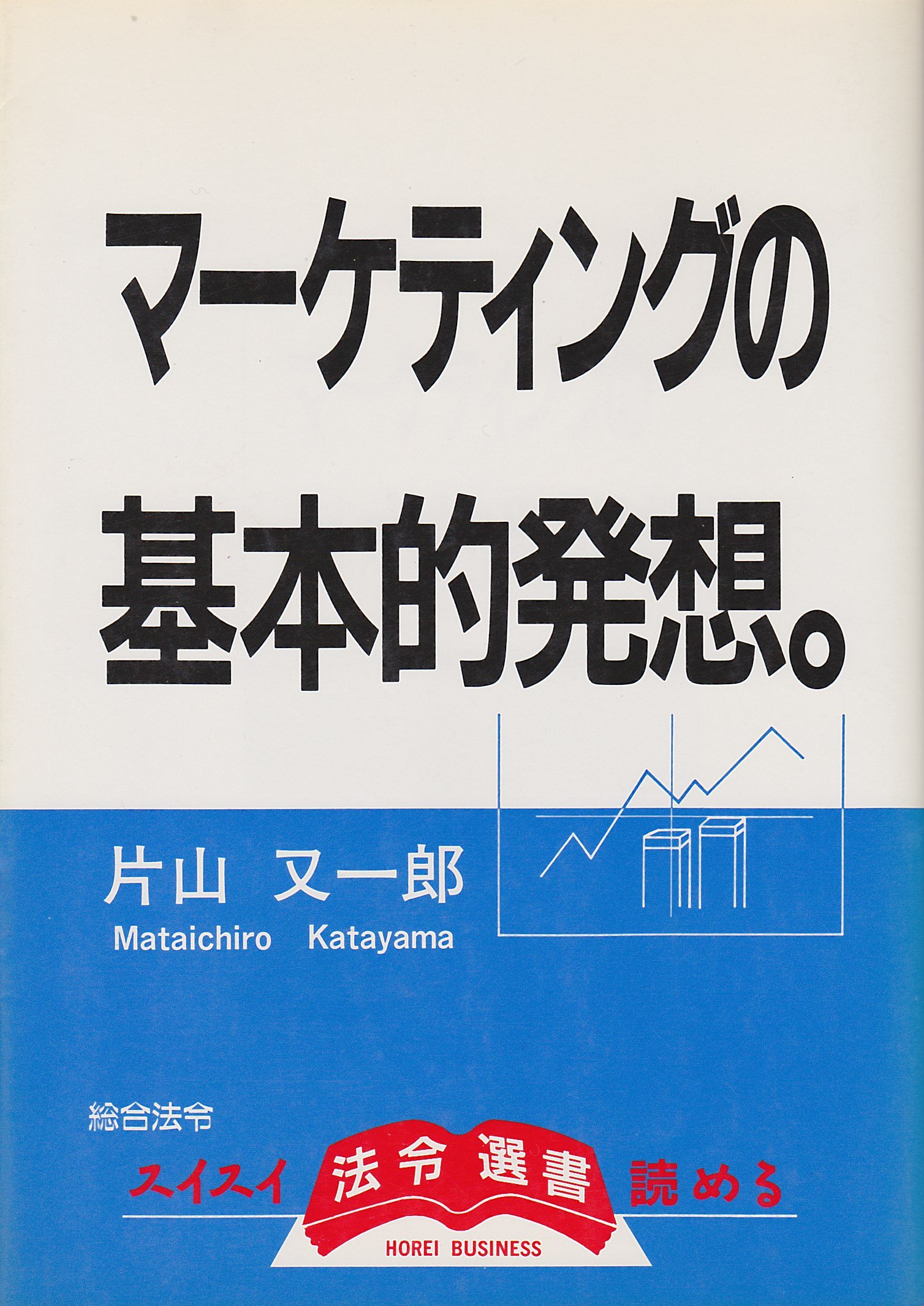 マーケティングの基本的発想 法令選書 片山 又一郎 本 通販 Amazon