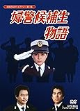 石立鉄男生誕70周年記念企画第5弾 婦警候補生物語 DVD-BOX デジタルリマスター版【昭和の名作ライブラリー 第11集】