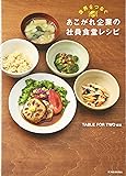 世界をつなぐあこがれ企業の社員食堂レシピ