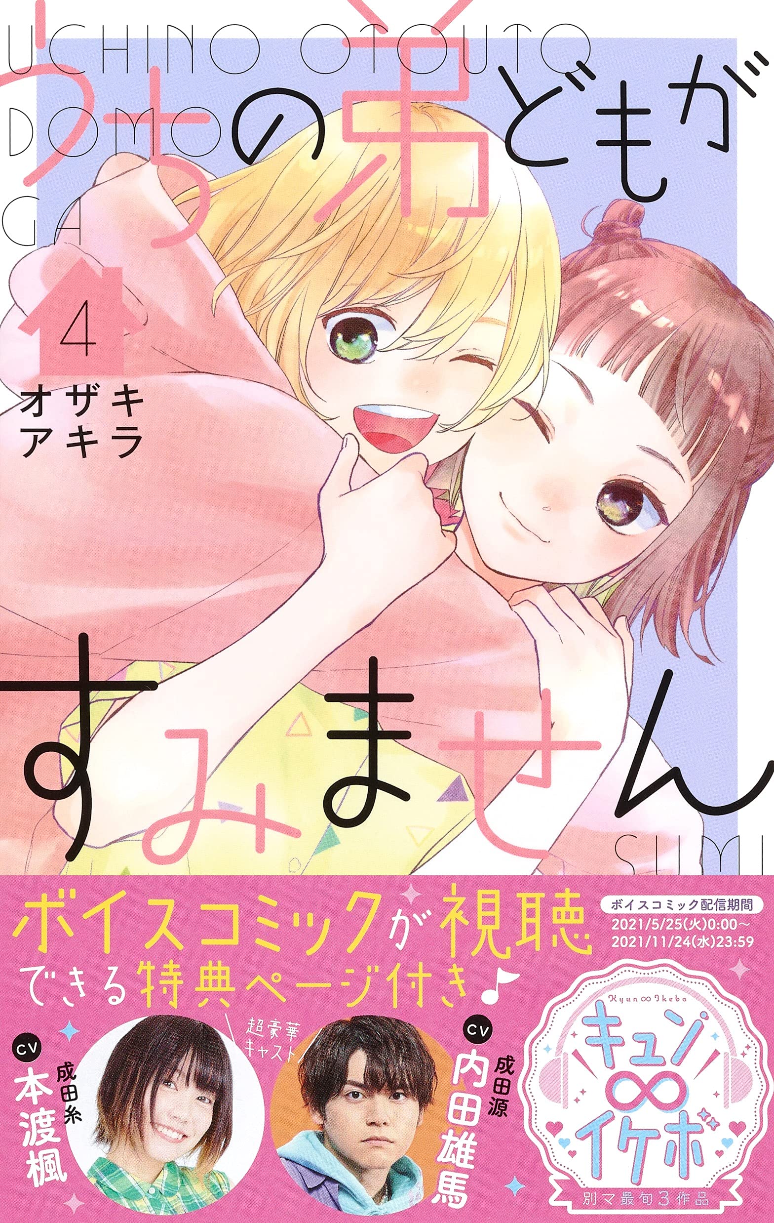 うちの弟どもがすみません 4 マーガレットコミックス オザキ アキラ 本 通販 Amazon