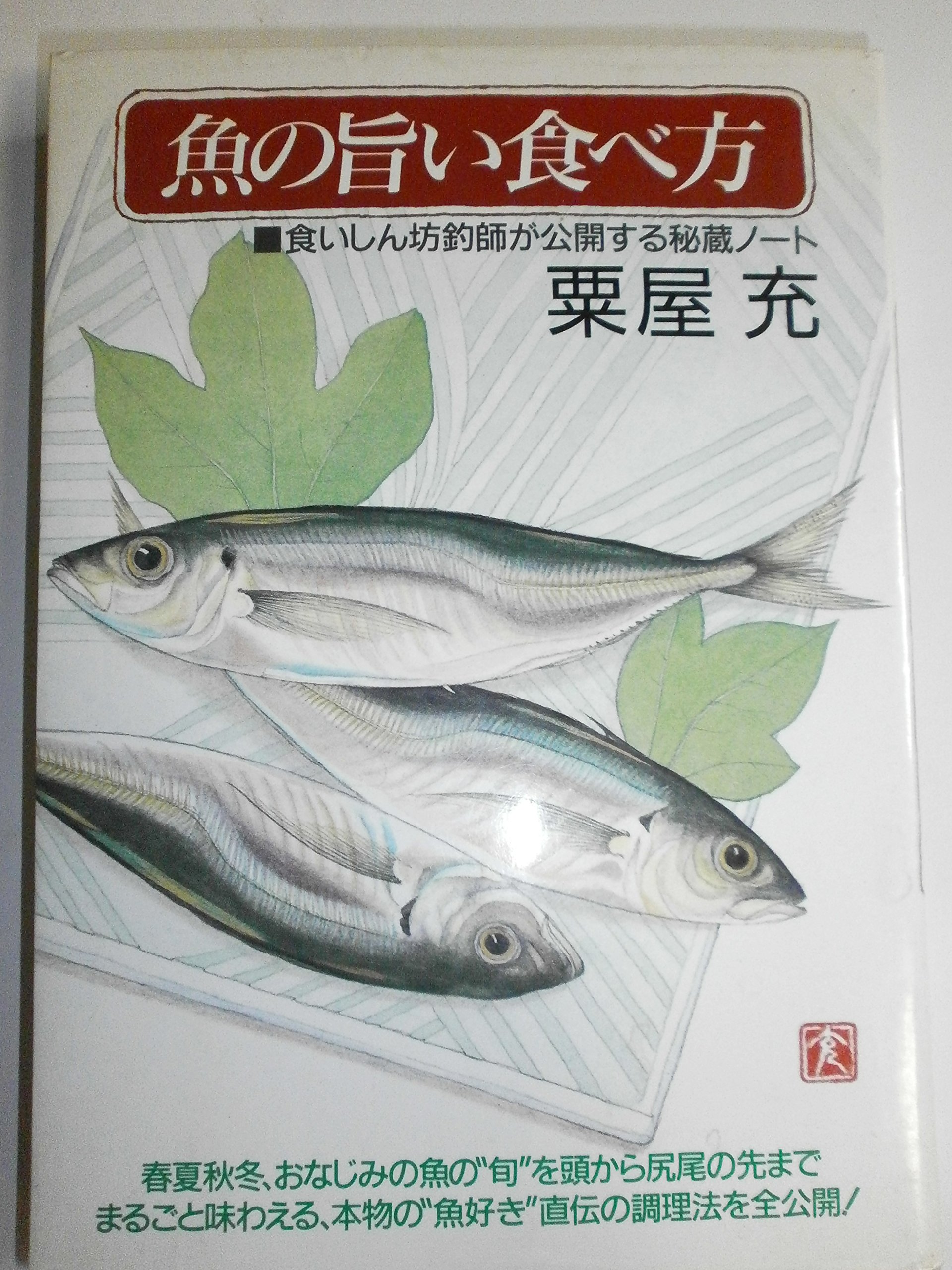 魚の旨い食べ方 食いしん坊釣師が公開する秘蔵ノート 粟屋 充 本 通販 Amazon
