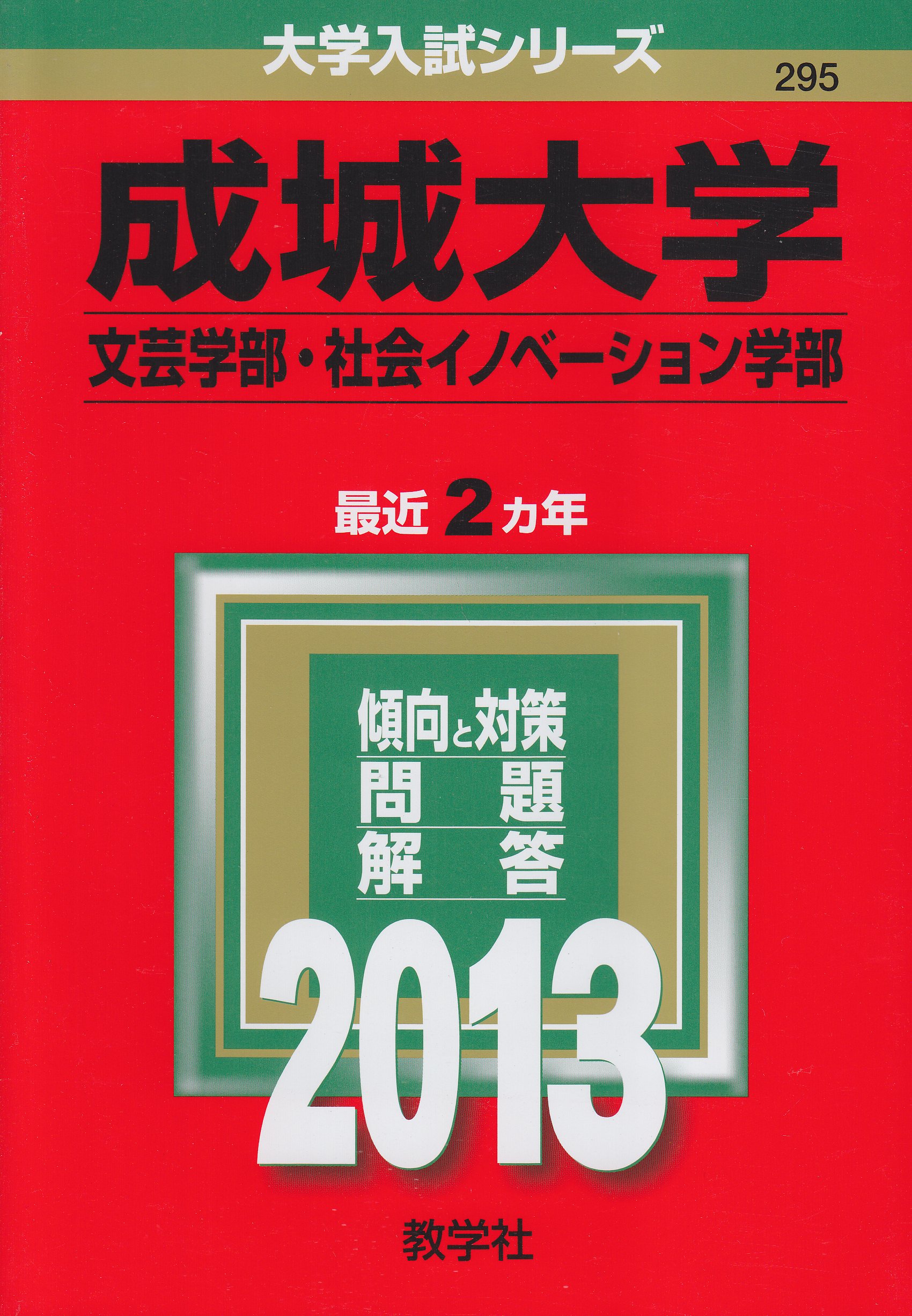 成城大学 文芸学部 社会イノベーション学部 13年版 大学入試シリーズ Amazon Com Books