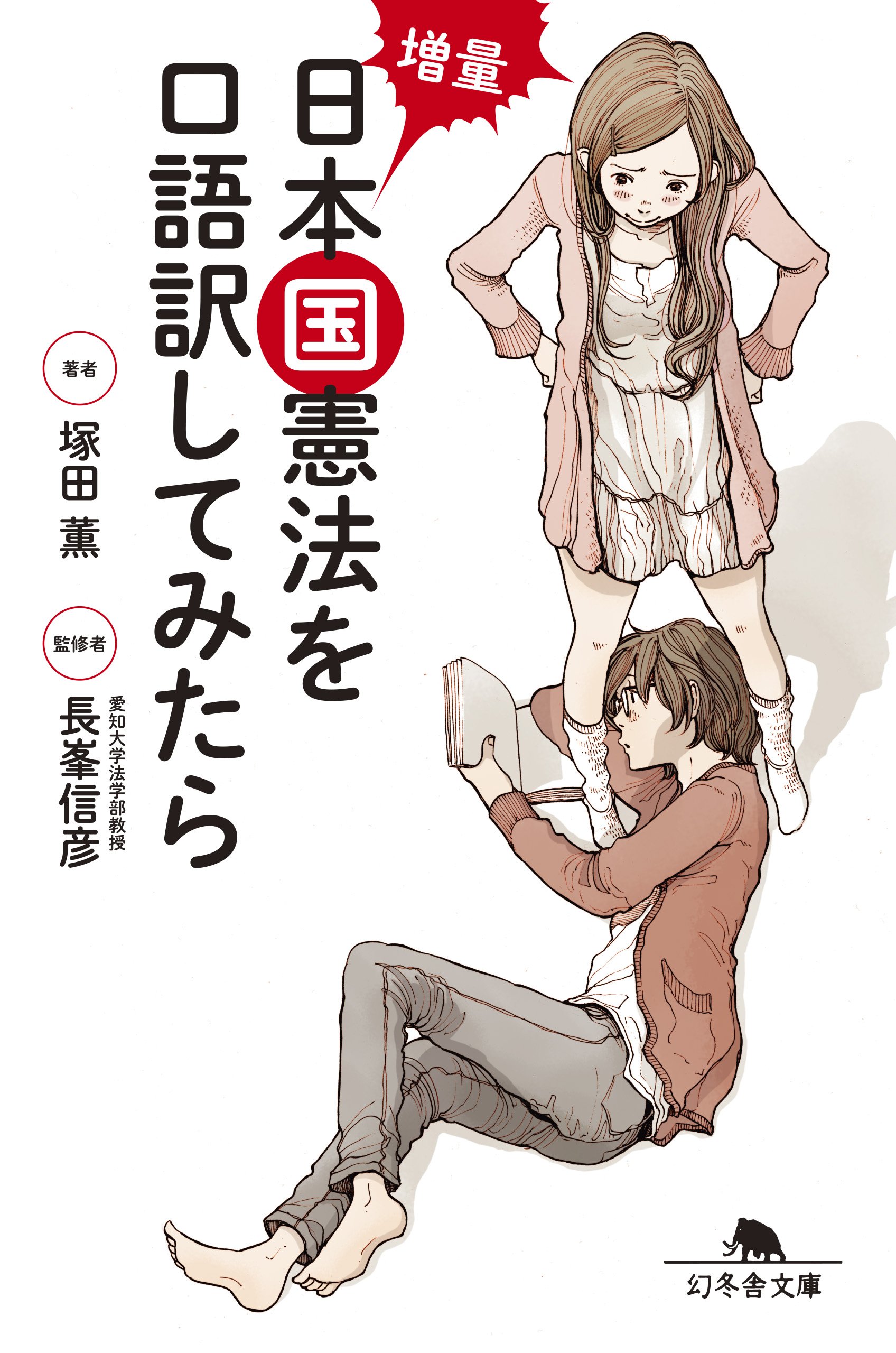 増量 日本国憲法を口語訳してみたら 幻冬舎文庫 塚田 薫 長峯 信彦 本 通販 Amazon