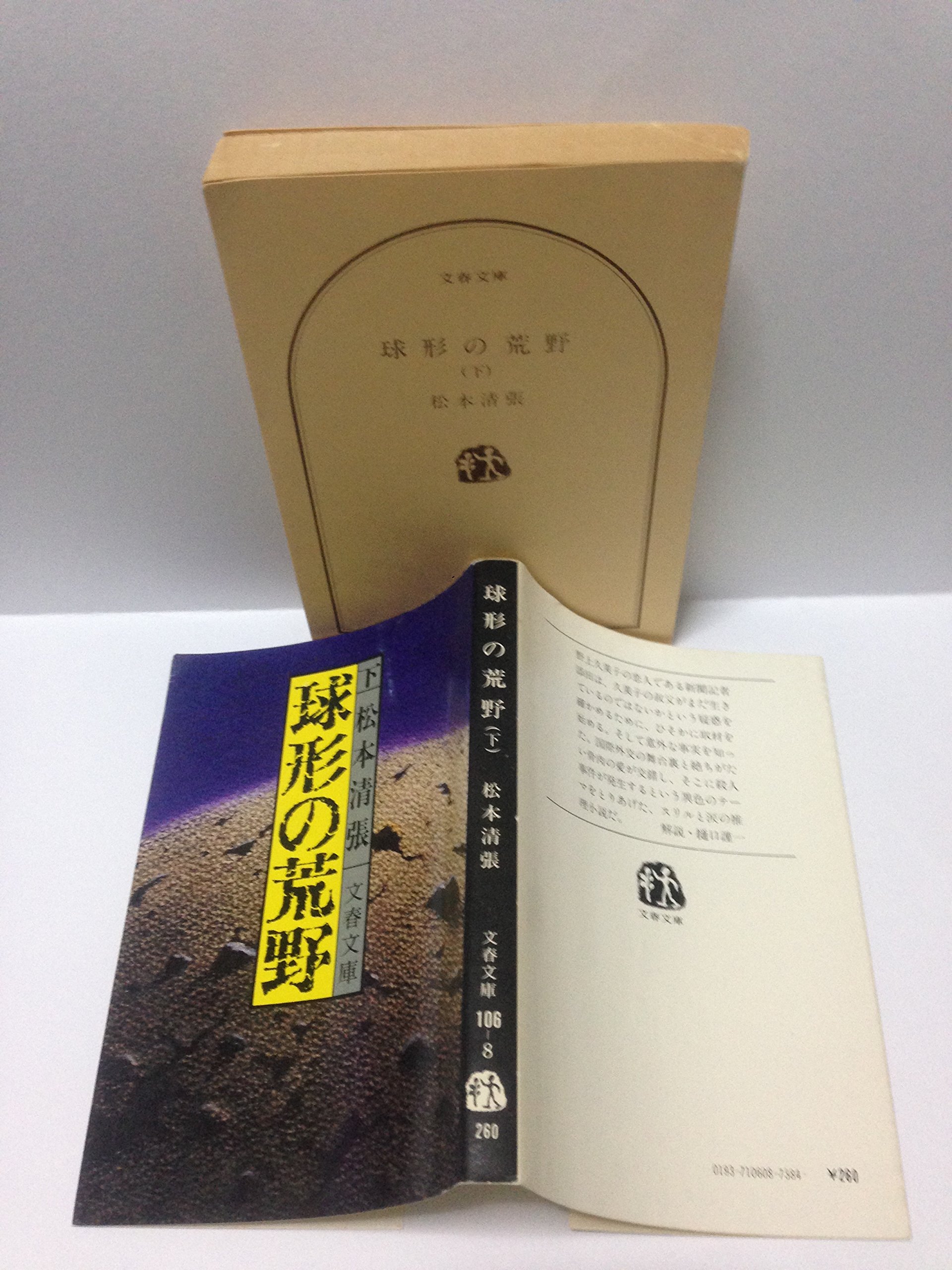 球形の荒野 下 文春文庫 松本 清張 本 通販 Amazon
