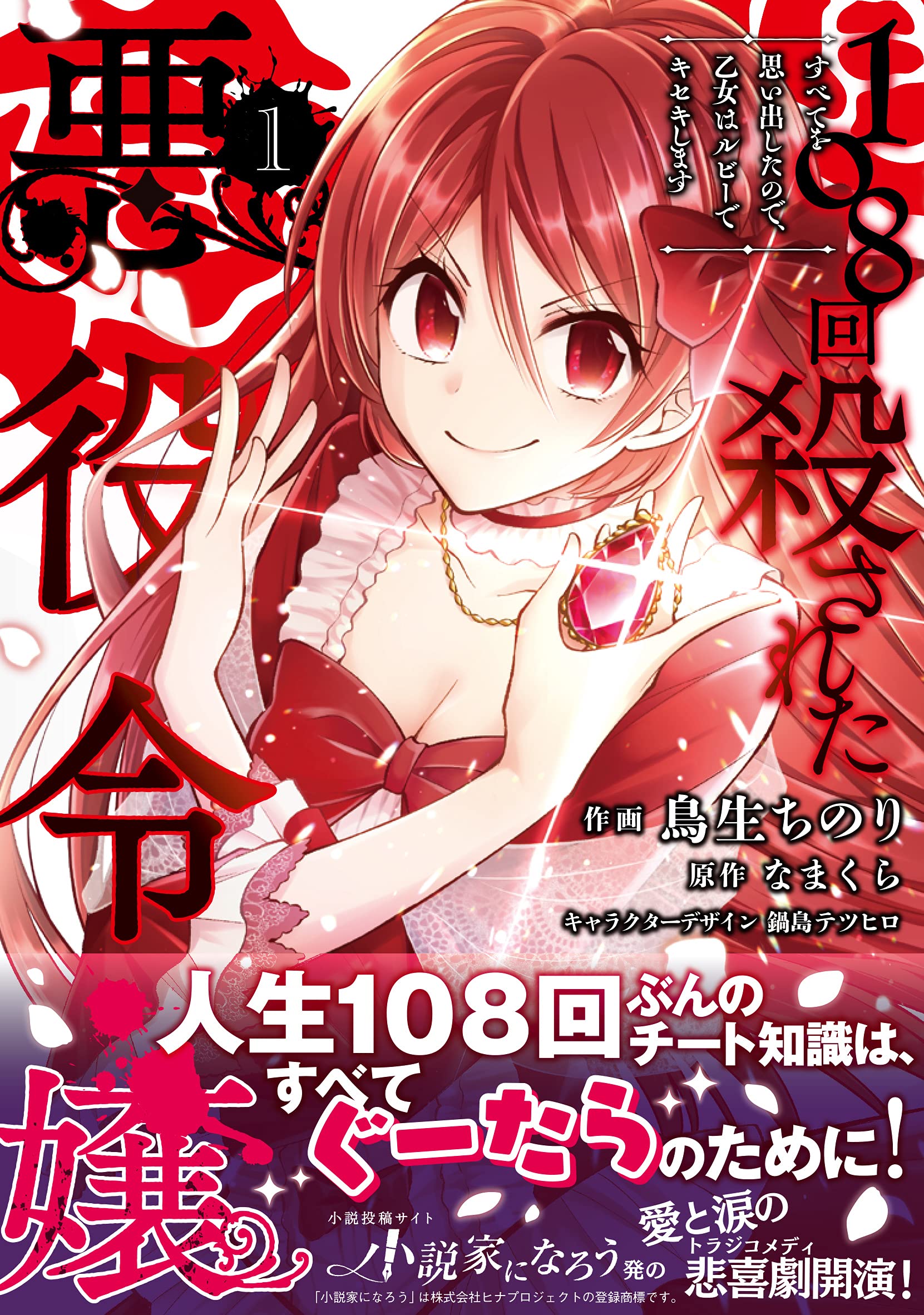108回殺された悪役令嬢 1 すべてを思い出したので 乙女はルビーでキセキします フロース コミック 鳥生 ちのり なまくら 鍋島 テツヒロ 鍋島 テツヒロ Kadokawa内部取引 本 通販 Amazon