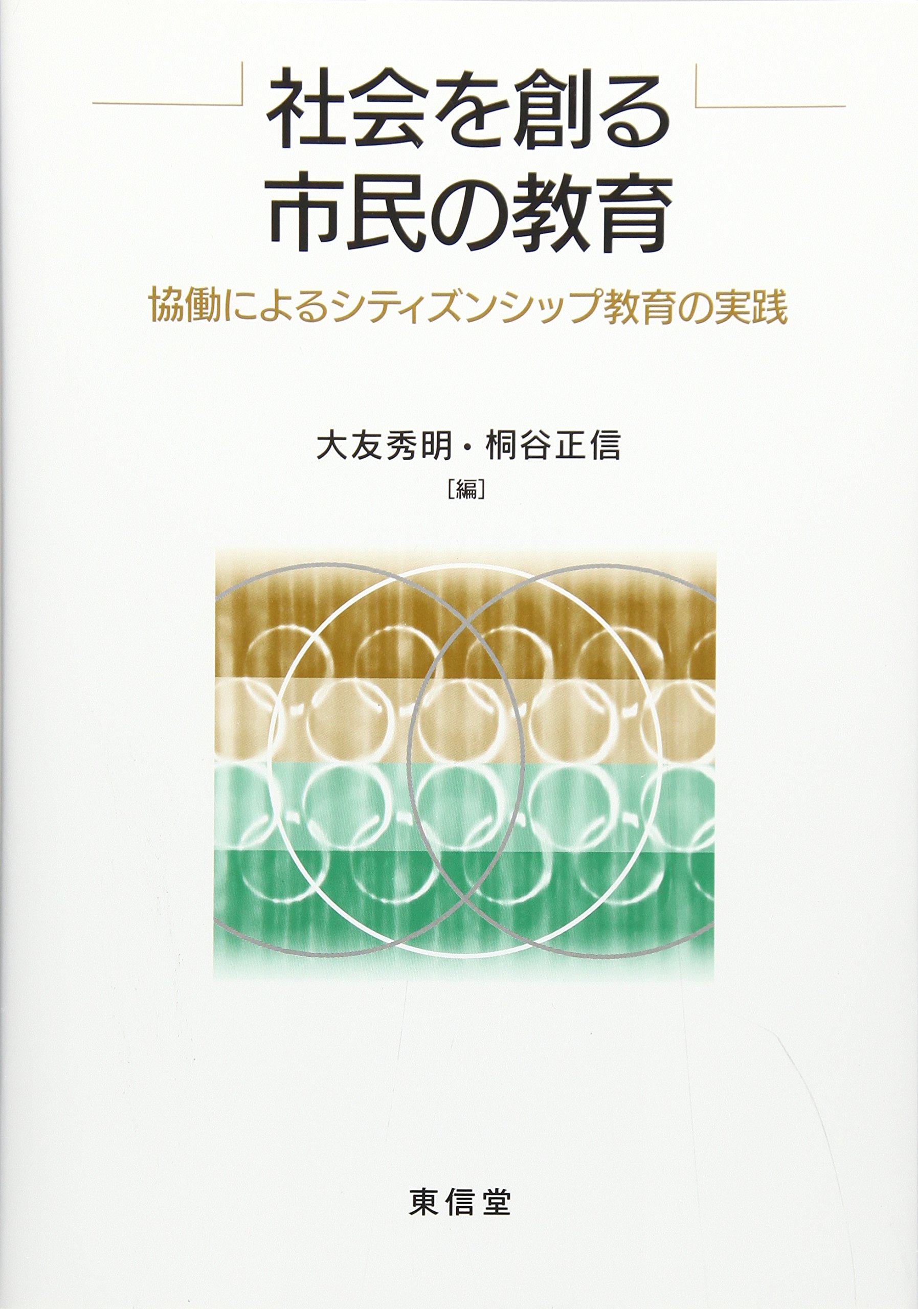 社会を創る市民の教育 協働によるシティズンシップ教育の実践 秀明 大友 正信 桐谷 本 通販 Amazon