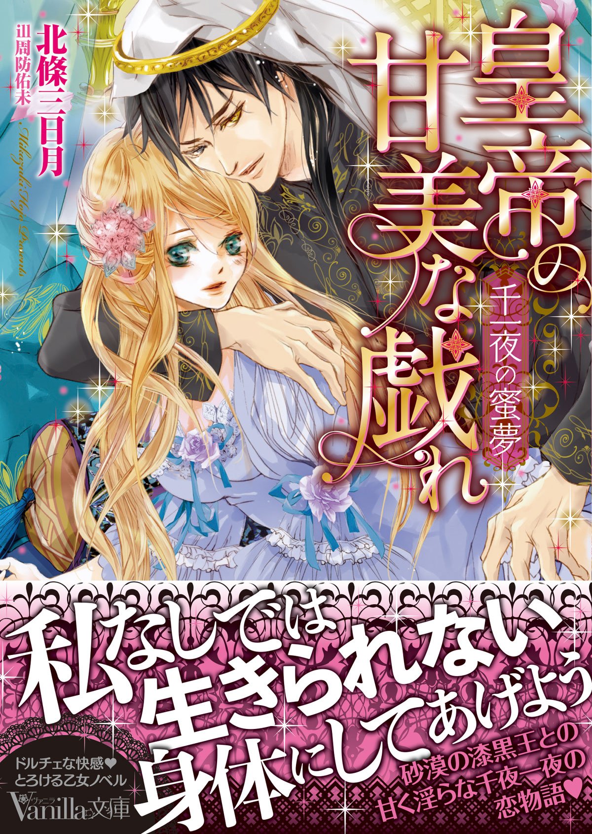 皇帝の甘美な戯れ 千一夜の蜜夢 ヴァニラ文庫 Amazon Com Books