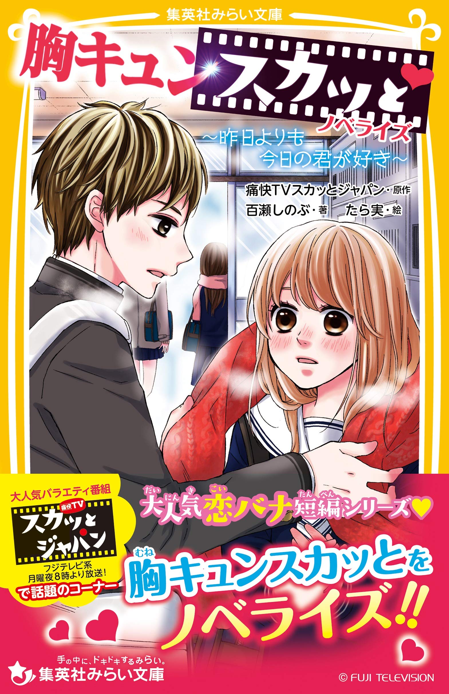 胸キュンスカッと ノベライズ 昨日よりも今日の君が好き 集英社みらい文庫 百瀬 しのぶ 痛快tvスカッとジャパン たら実 本 通販 Amazon
