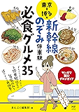 東京⇔博多間 新幹線のぞみ停車駅 必食グルメ35 ご当地グルメコミックエッセイ
