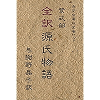 Zenyaku Genji-Monogatari (Japanese Edition) book cover