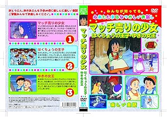 Amazon 第2巻 マッチ売りの少女 Dvd アニメ