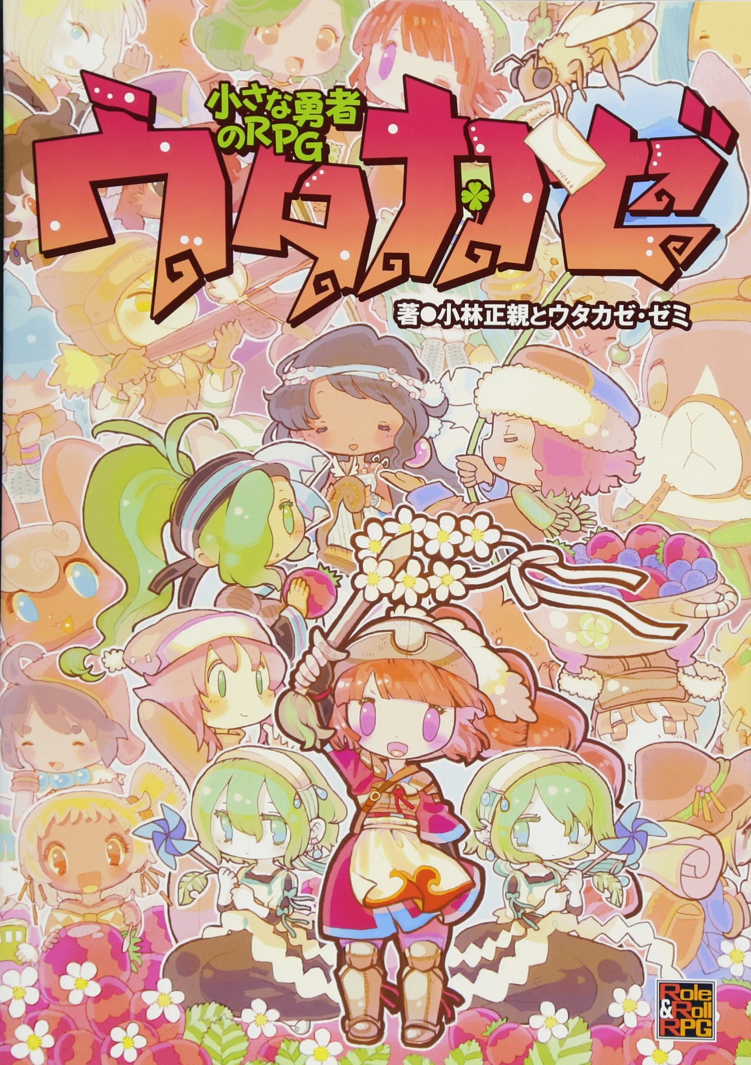 小さな勇者のrpg ウタカゼ