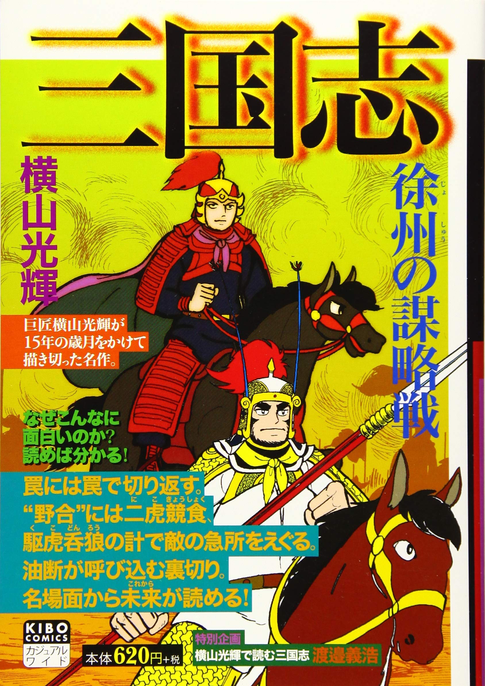 カジュアルワイド 三国志 第4巻 希望コミックス カジュアルワイド 横山光輝 本 通販 Amazon
