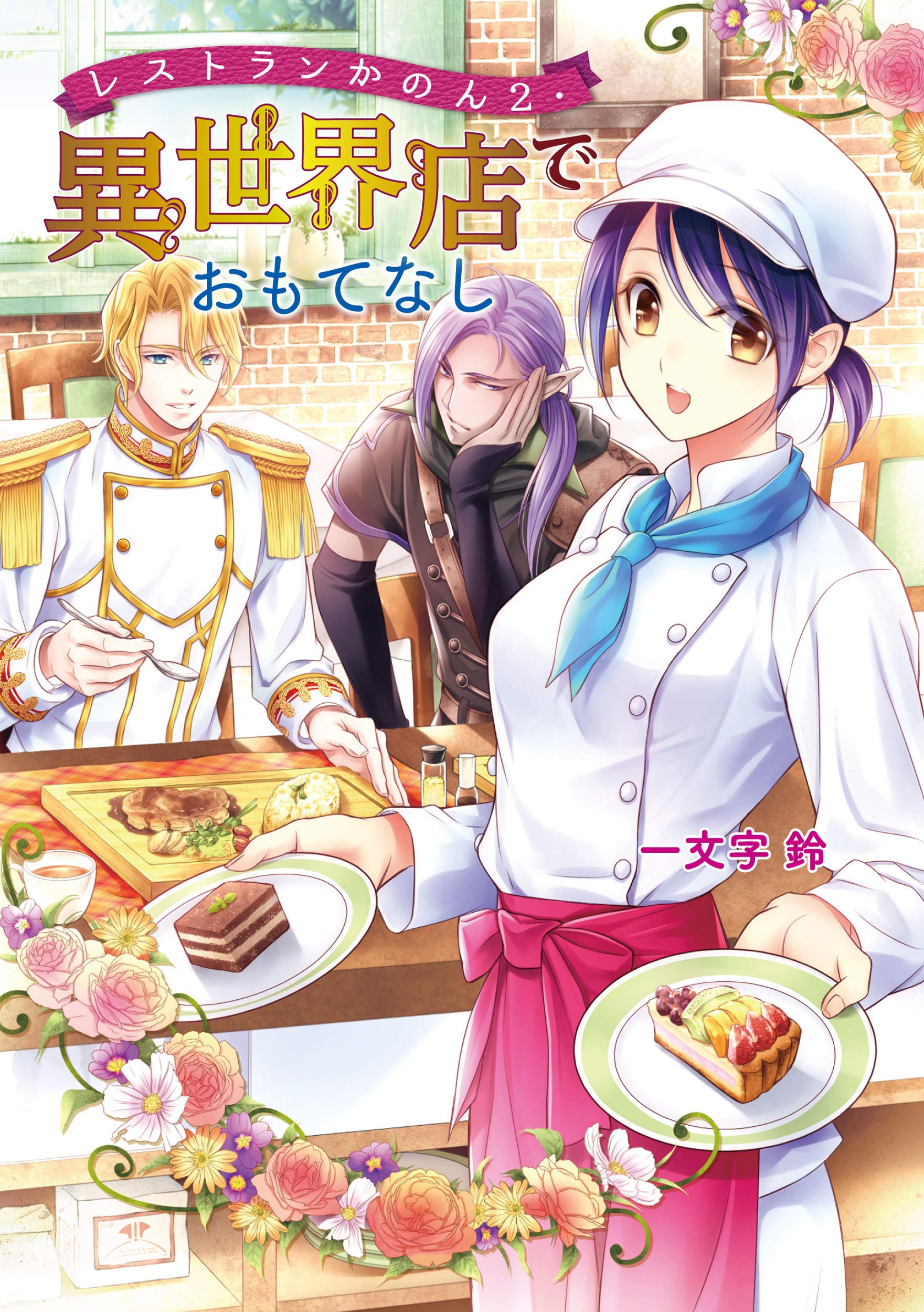 レストランかのん２ 異世界店でおもてなし コスミック文庫a Bell Character Amazon Com Books