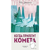 Когда прилетит комета (Муми-тролли. Любимые истории Туве Янссон в новом переводе) (Russian Edition) book cover