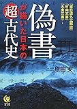偽書が描いた日本の超古代史 (KAWADE夢文庫)