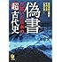 偽書が描いた日本の超古代史 (KAWADE夢文庫)