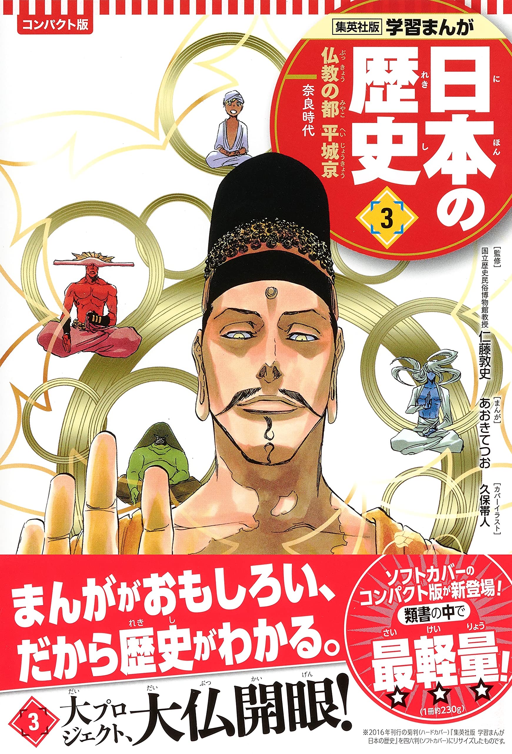 集英社 コンパクト版 学習まんが 日本の歴史 3 仏教の都 平城京 奈良時代 仁藤 敦史 星井 博文 あおき てつお 本 通販 Amazon
