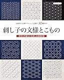 刺し子の文様とこもの (Boutique books)