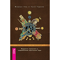 Таро: путешествие во времени: Мудрость прошлого в современном прочтении Таро (Russian Edition) book cover