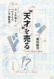 &ldquo;天才&rdquo;を売る 心と市場をつかまえるマンガ編集者